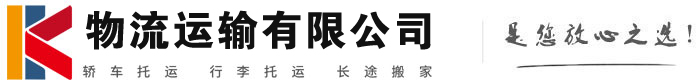 清河门物流有限公司